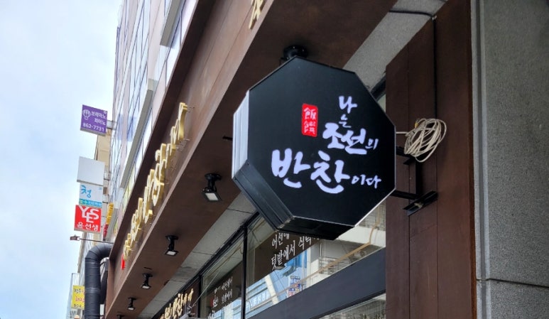 나는조선의반찬이다 이미지