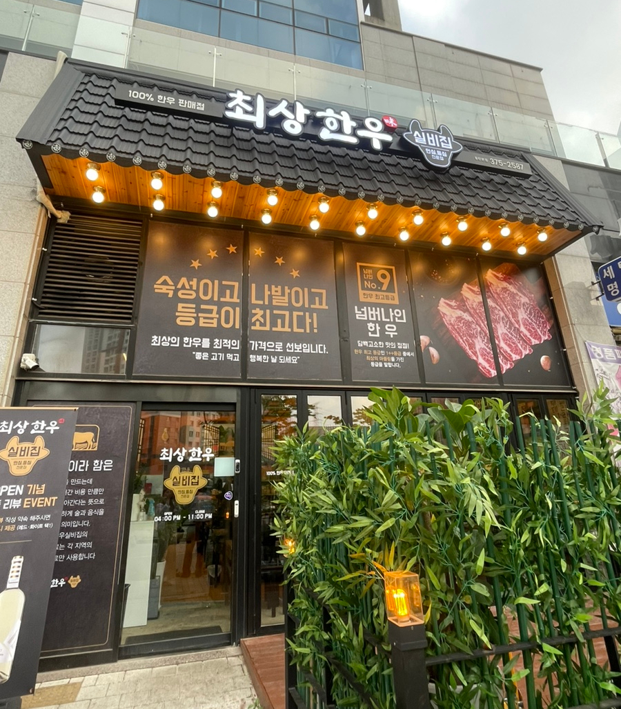 최상한우실비집 이미지