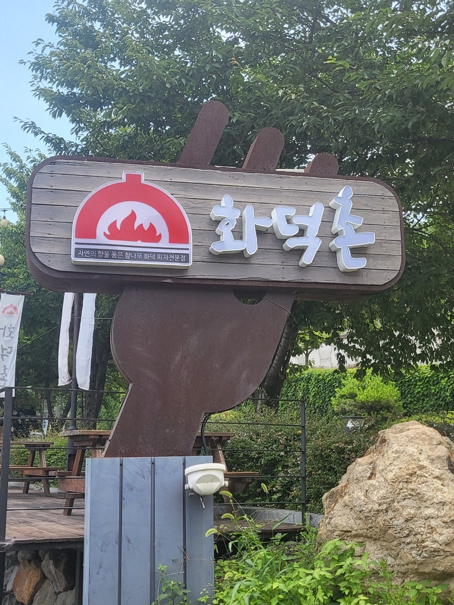 화덕촌앞산점 이미지