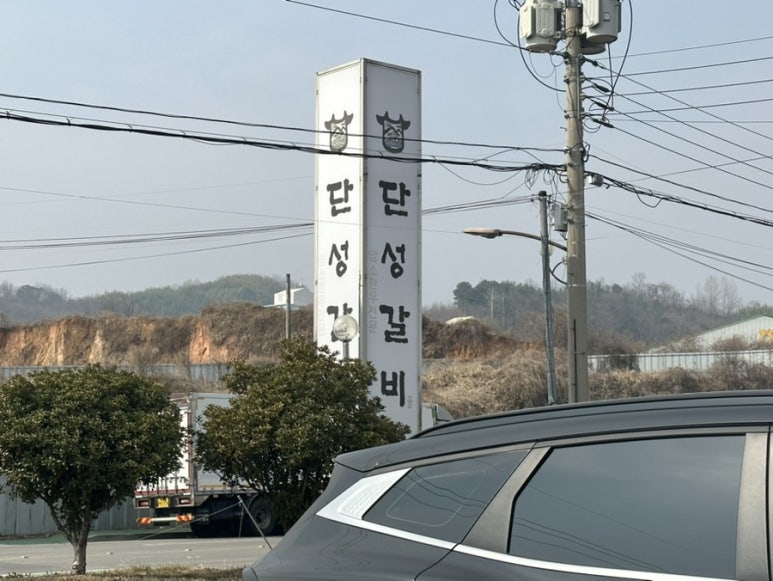 단성갈비 이미지