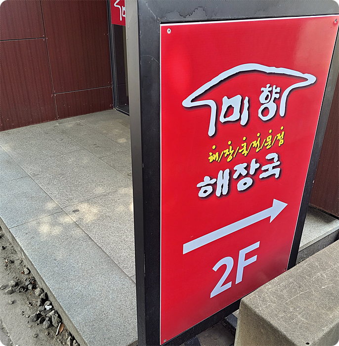 미향해장국 이미지