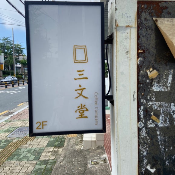 삼문당 이미지