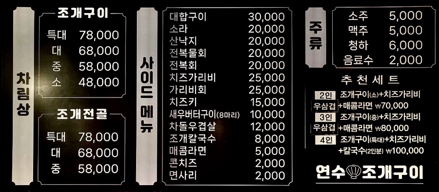 연수조개구이 이미지