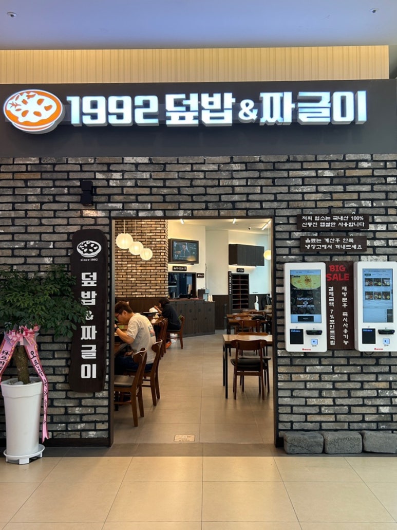 1992덮밥&짜글이스퀘어원점 이미지