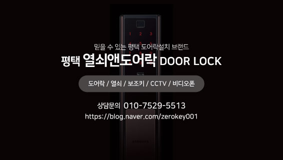 평택열쇠앤도어락 이미지