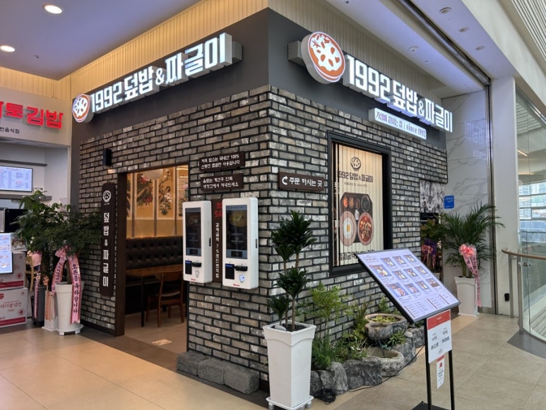 1992덮밥&짜글이스퀘어원점 이미지