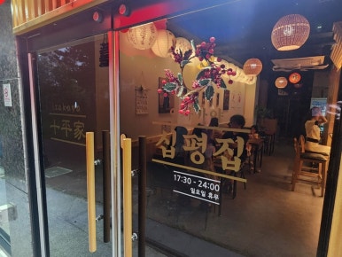 십평집 이미지