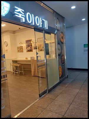 죽이야기(합천점) 이미지