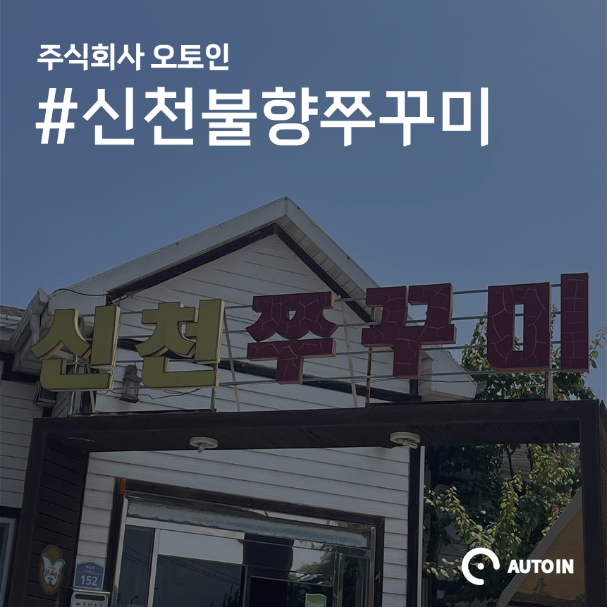 신천불향쭈꾸미 이미지