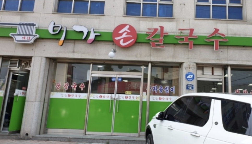 미가손칼국수 이미지