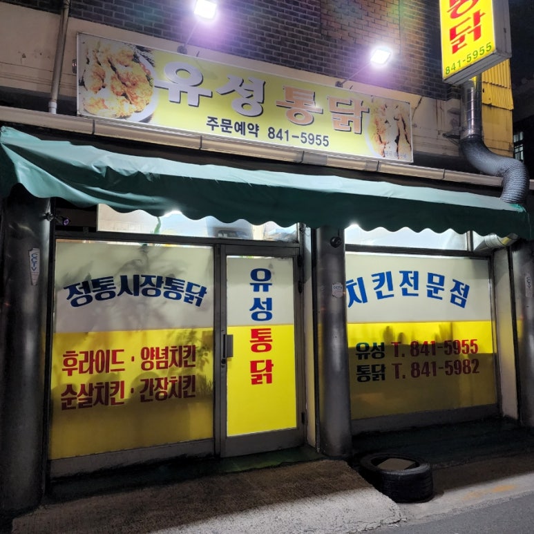 유성닭집 이미지