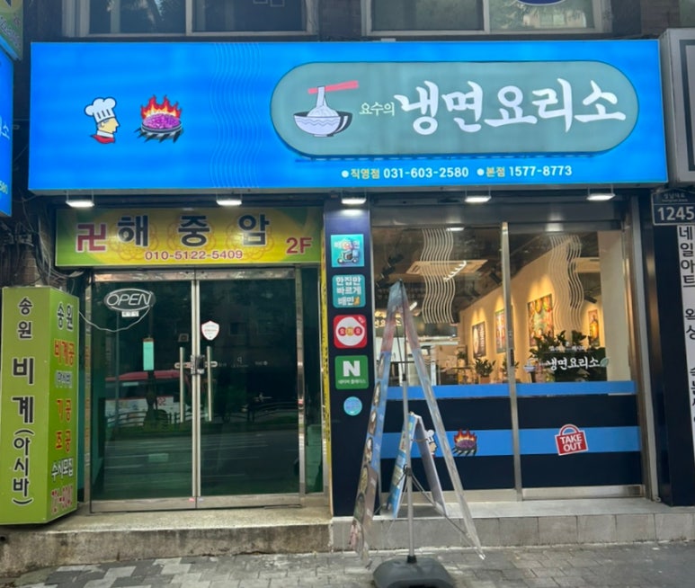 냉면요리소성남 이미지