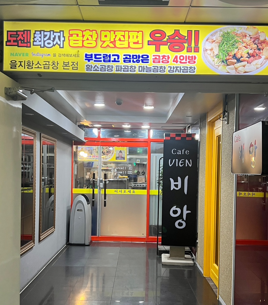 을지황소곱창 이미지