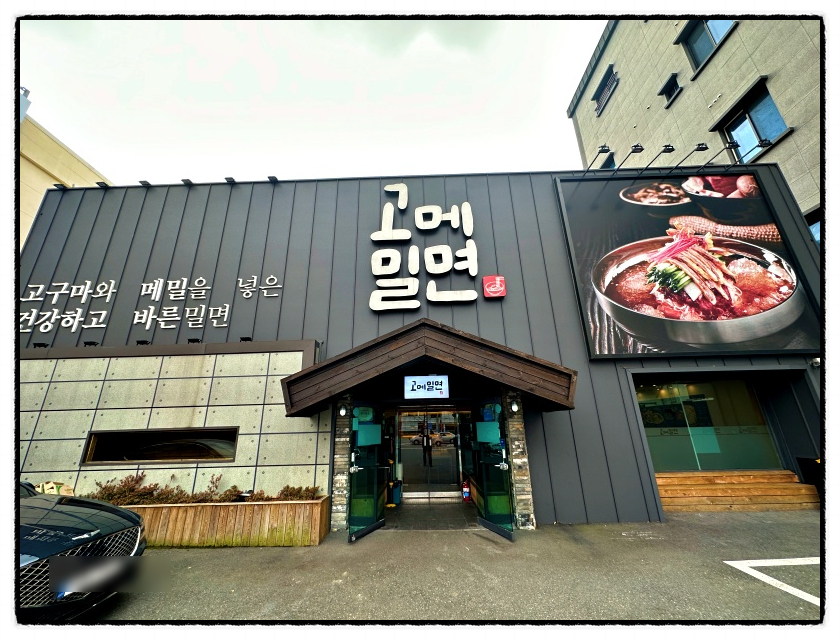 고메밀면 이미지