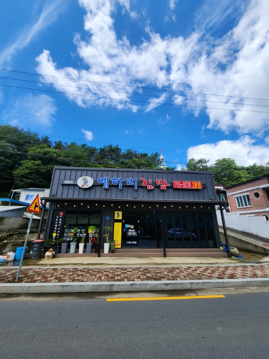 예하리김밥 이미지