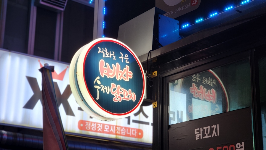 빠샤닭꼬치 이미지