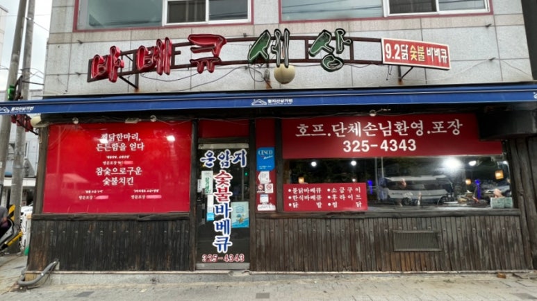 운암지바베큐세상 이미지