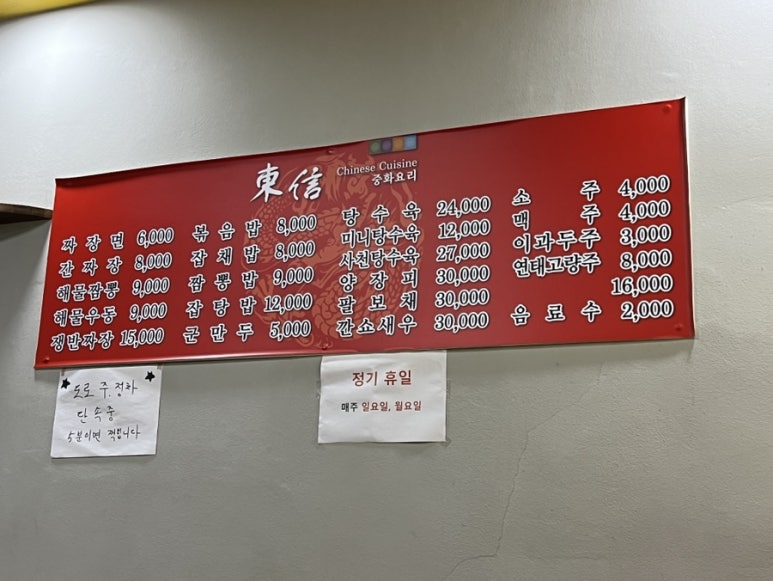 동신중화요리 이미지