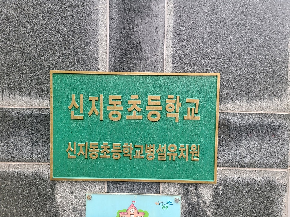 신지동초등학교 이미지