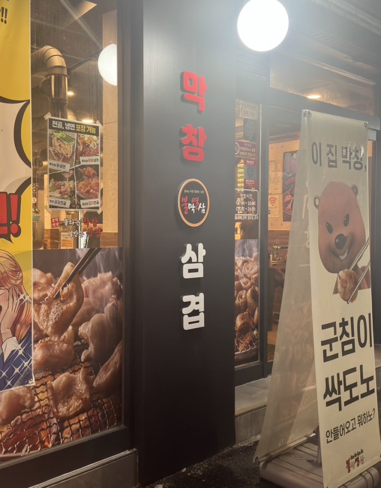 불막열삼전포점 이미지