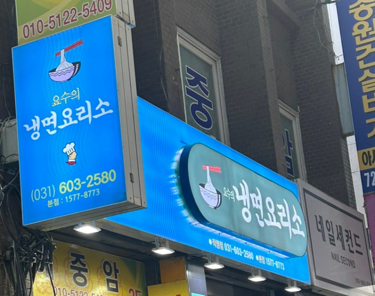 냉면요리소성남 이미지