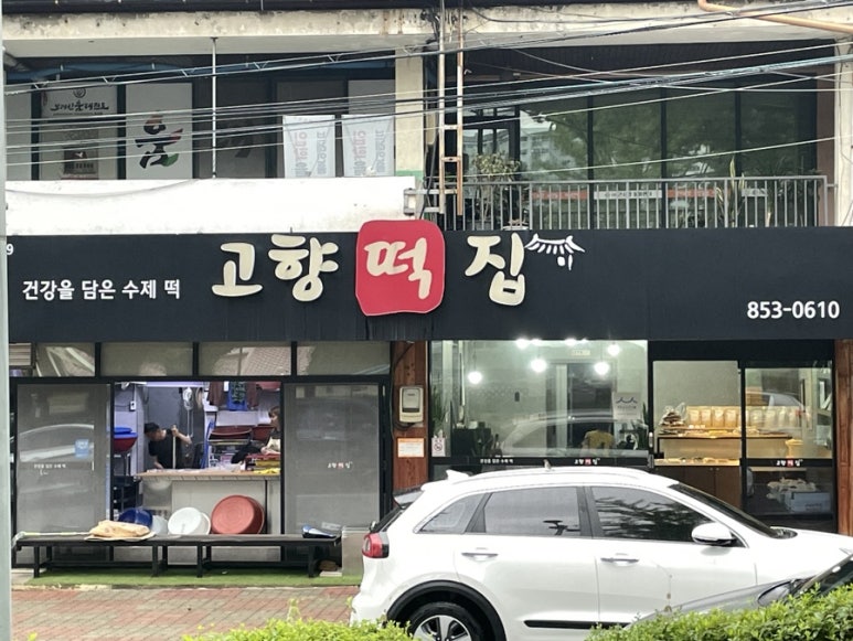 충주떡집 이미지