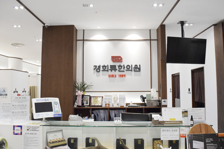 경희류한의원 이미지