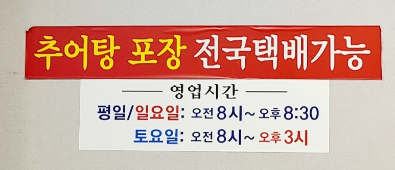 달동네추어탕 이미지
