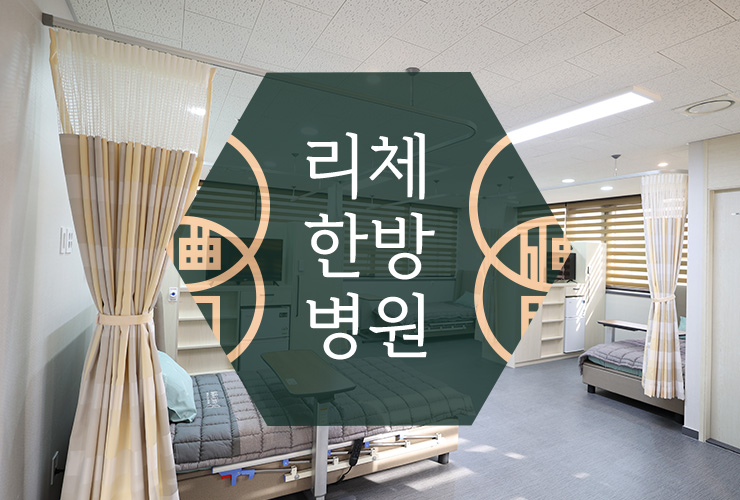 리체한방병원 이미지