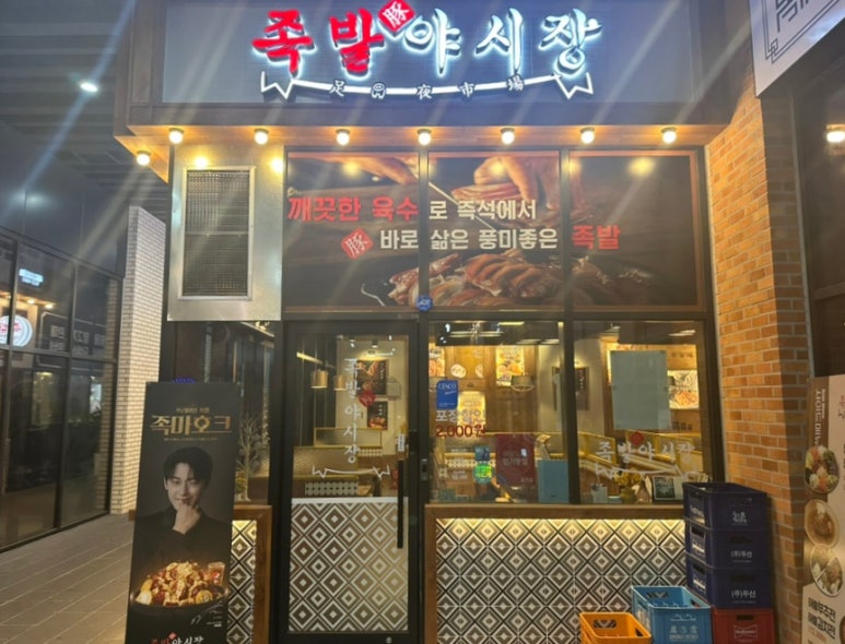 족발야시장부평갈산점 이미지
