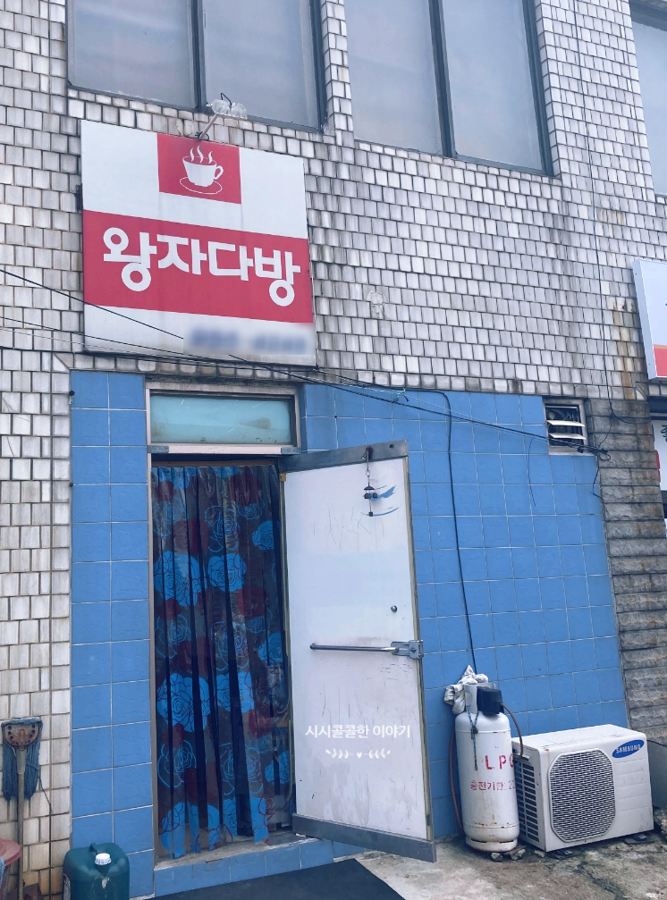 왕자다방 이미지