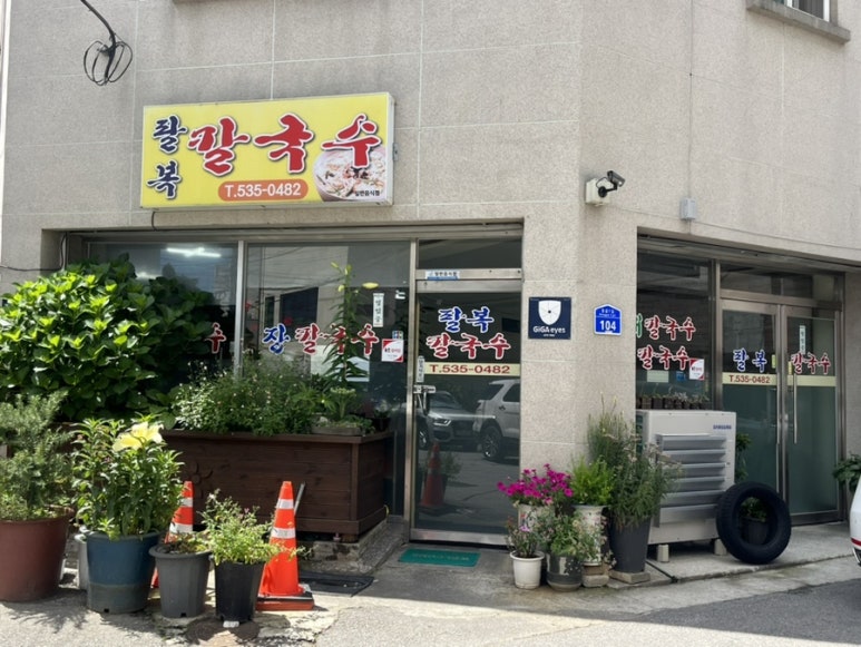 팔복칼국수 이미지