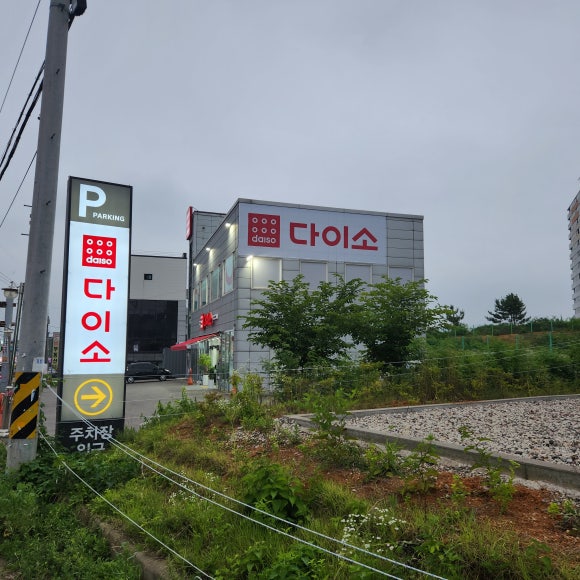 다이소화성정남점 이미지
