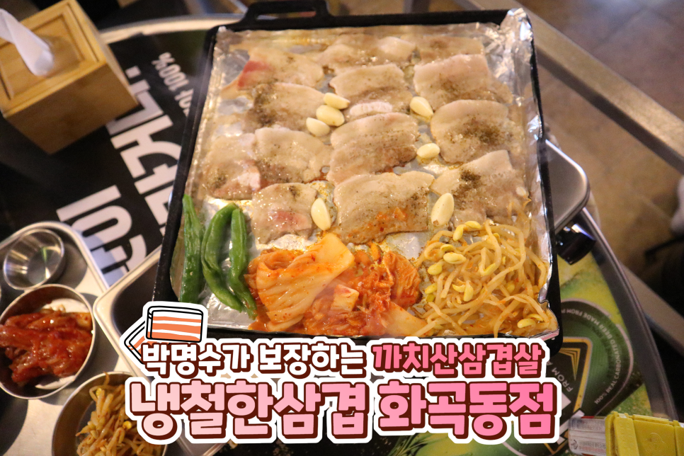 냉철한삼겹화곡동점 이미지
