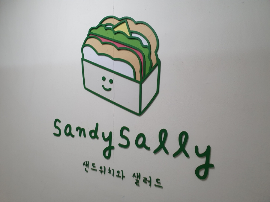 샌디샐리 이미지