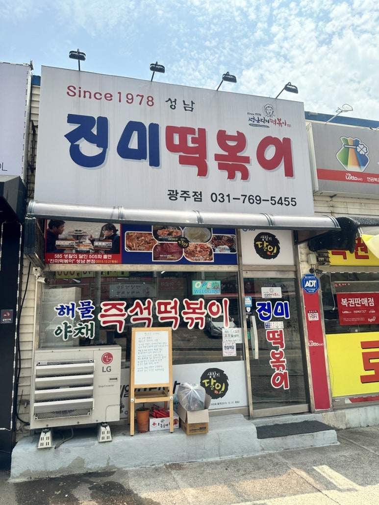 진미떡볶이광주점 이미지