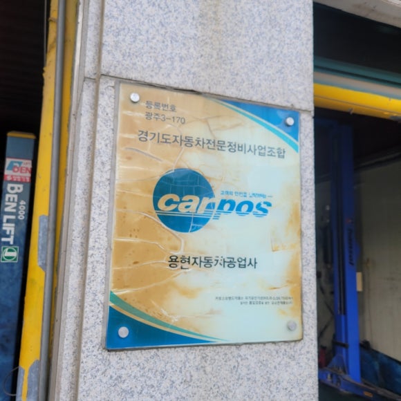 광주카공업사 이미지