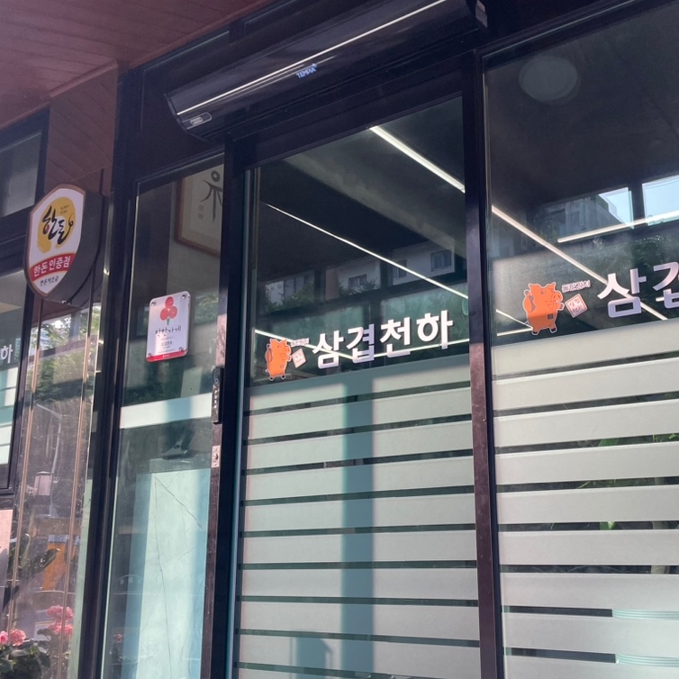 삼겹천하 이미지