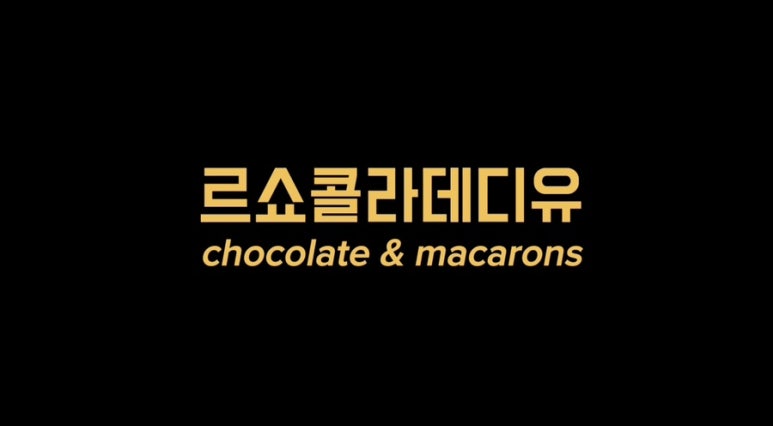 르쇼콜라데디유 이미지