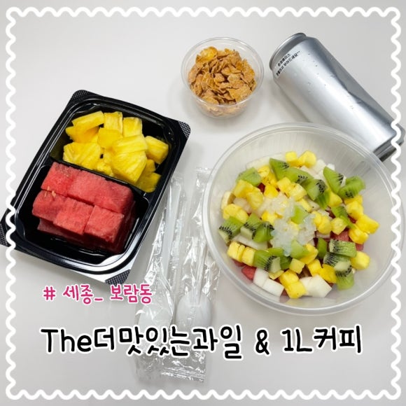 더맛있는과일&1L커피 이미지