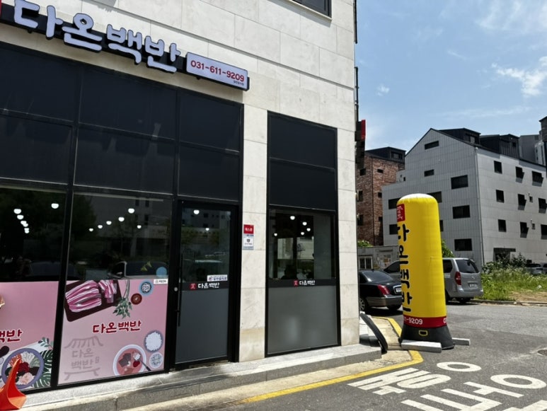 다온백반 이미지