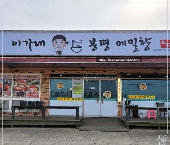 이가네봉평메밀향 이미지