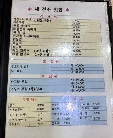 새전주횟집 이미지