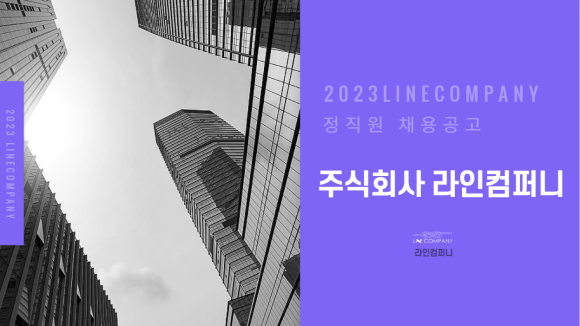 라인컴퍼니 이미지