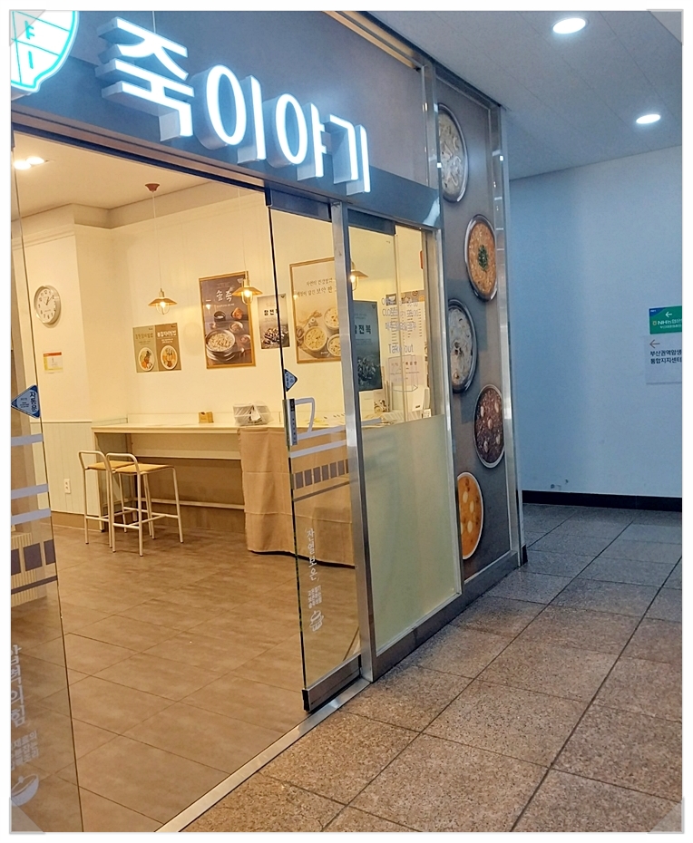 죽이야기(합천점) 이미지