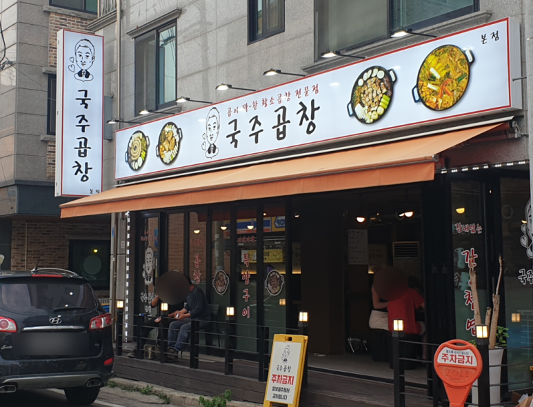 국주곱창 이미지