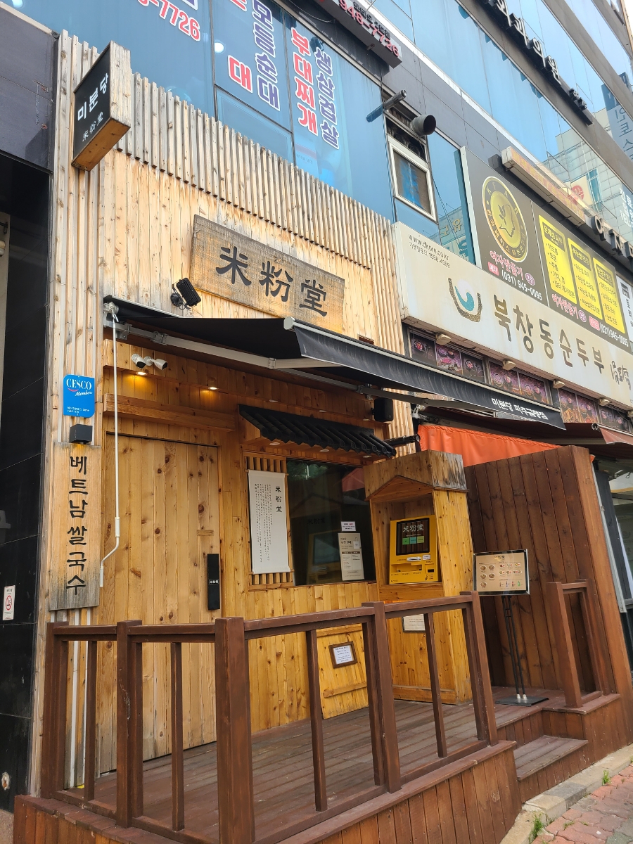 미분당 파주금릉점 이미지