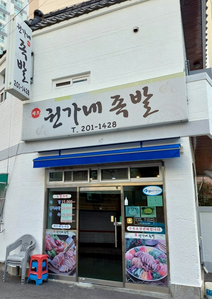 권가네 족발 이미지