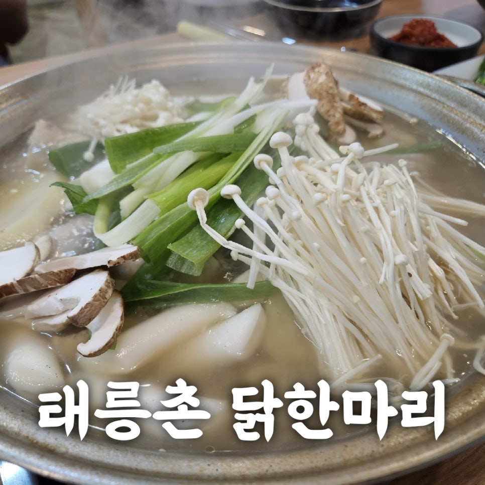 태릉촌닭한마리 이미지
