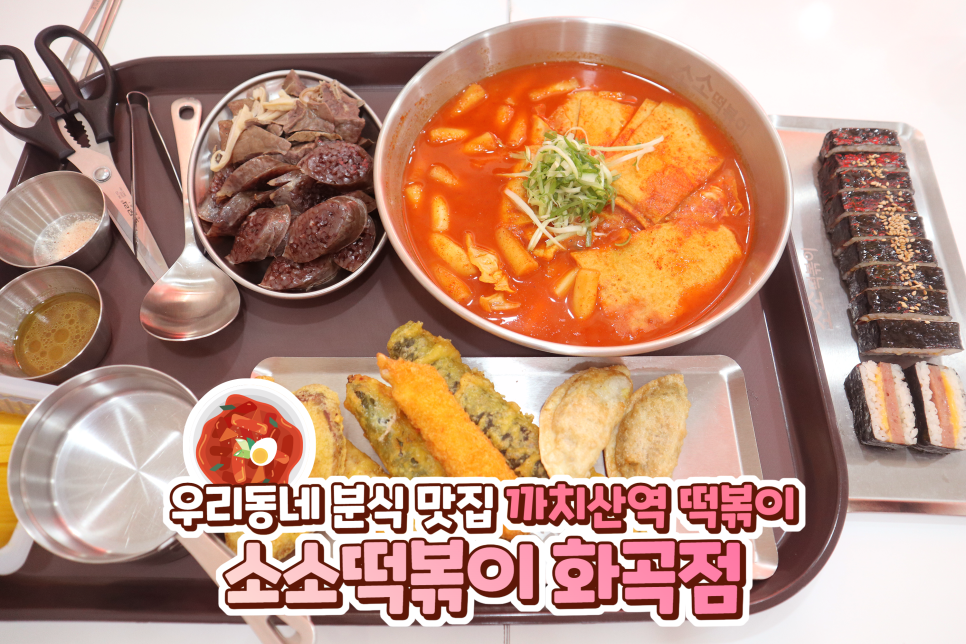 소소떡볶이 화곡점 이미지